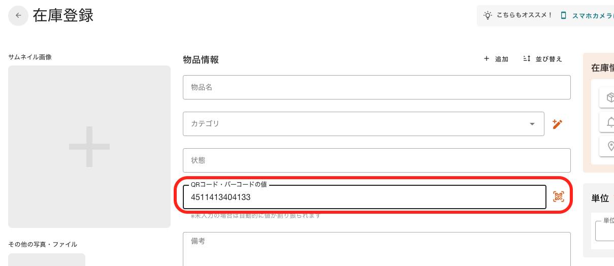 外付けのバーコードスキャナを使う5.png