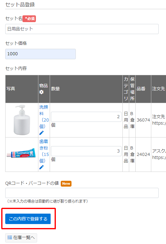 セット品を管理する – サポートサイト【クラウド在庫管理ソフト(システム)zaico】