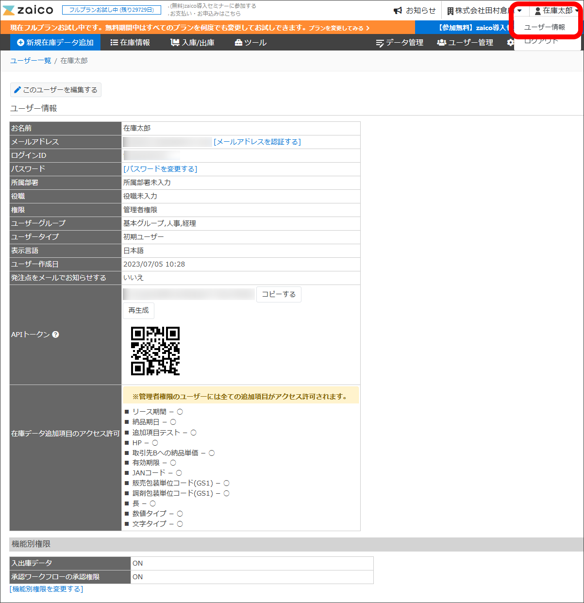 ユーザー情報の確認と変更 – サポートサイト【クラウド在庫管理