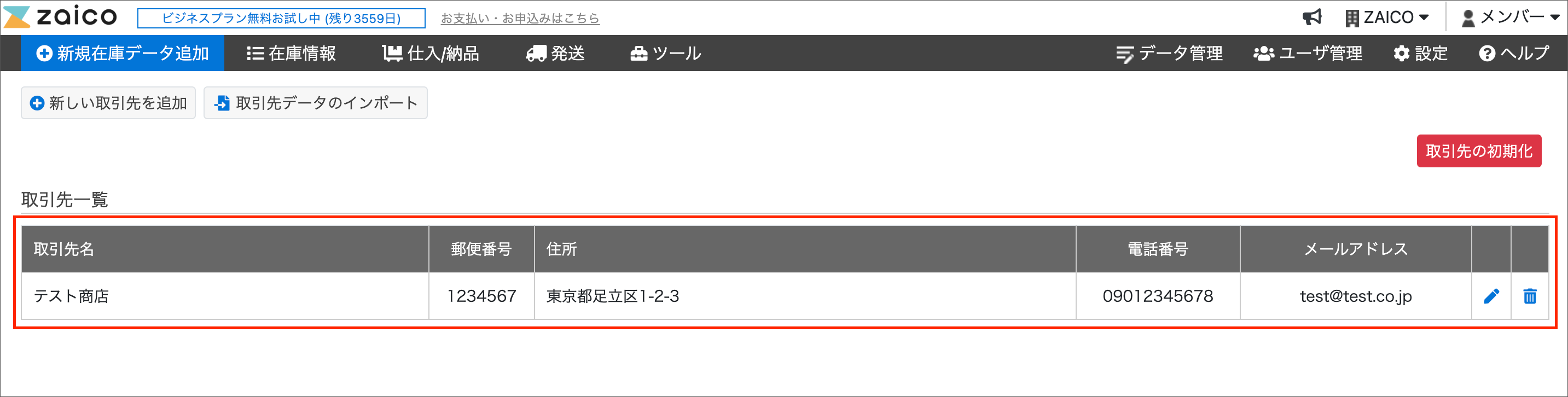 ★在庫処分 先着コメントで送料無料★ 取引先 – サポートサイト【クラウド在庫管理システム zaico】