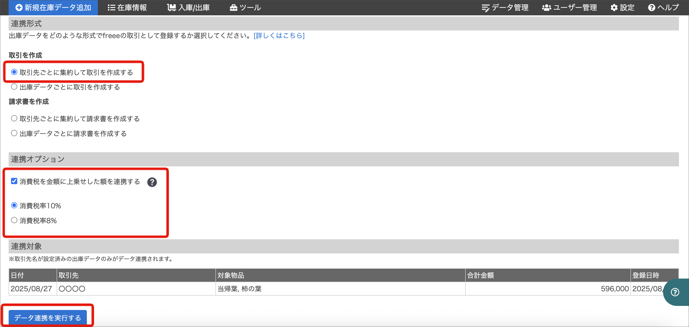 freee連携（出庫データを売掛金として連携/請求書発行） – zaico
