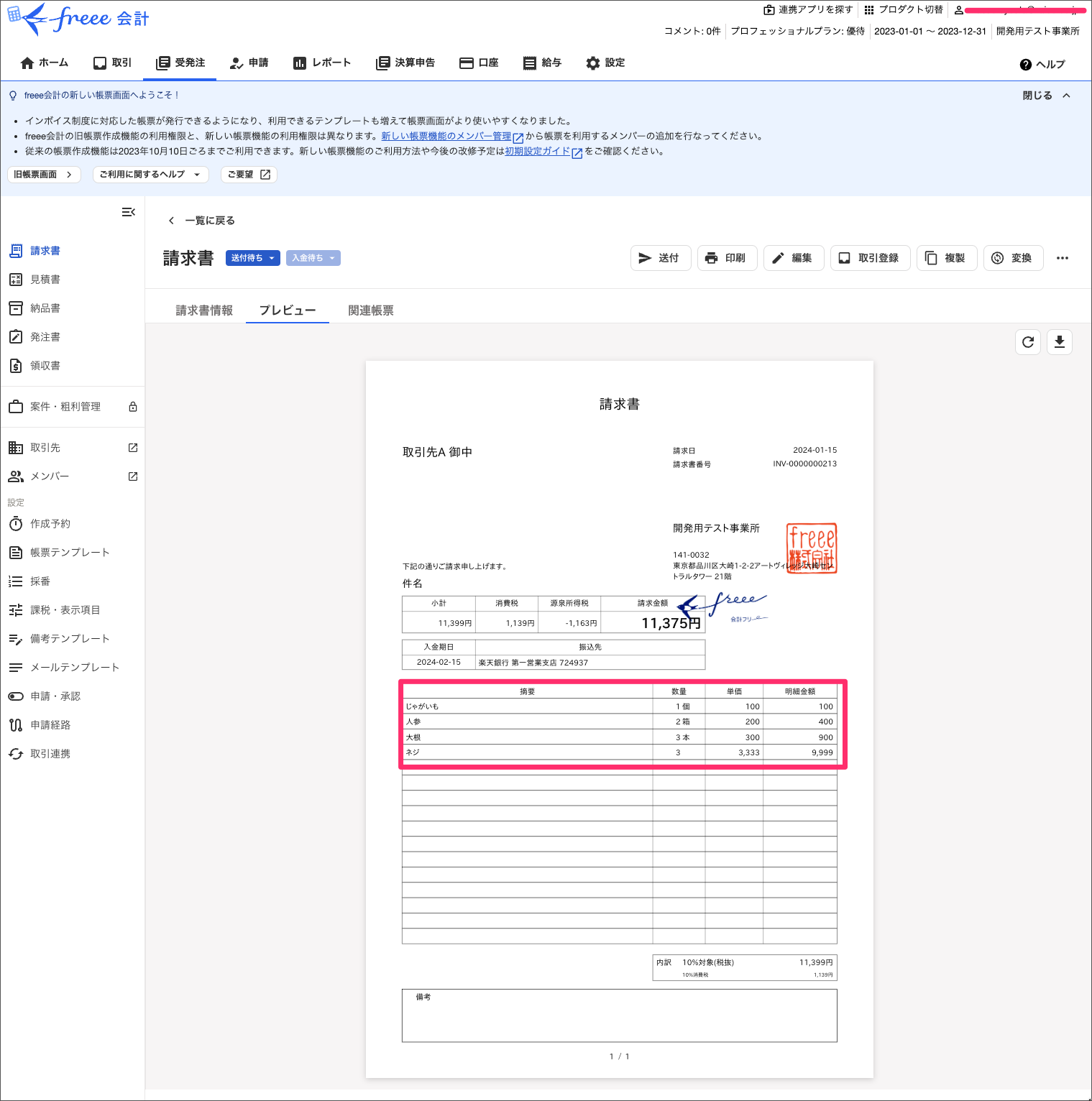 freee連携（出庫データを売掛金として連携/請求書発行） – zaico