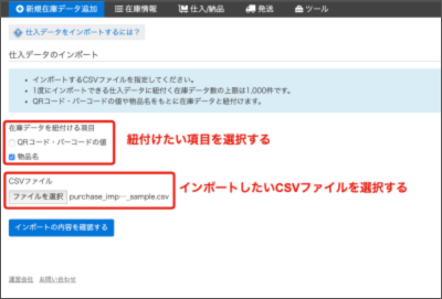 WEB】入庫インポート（CSVファイルでの一括登録） – サポートサイト