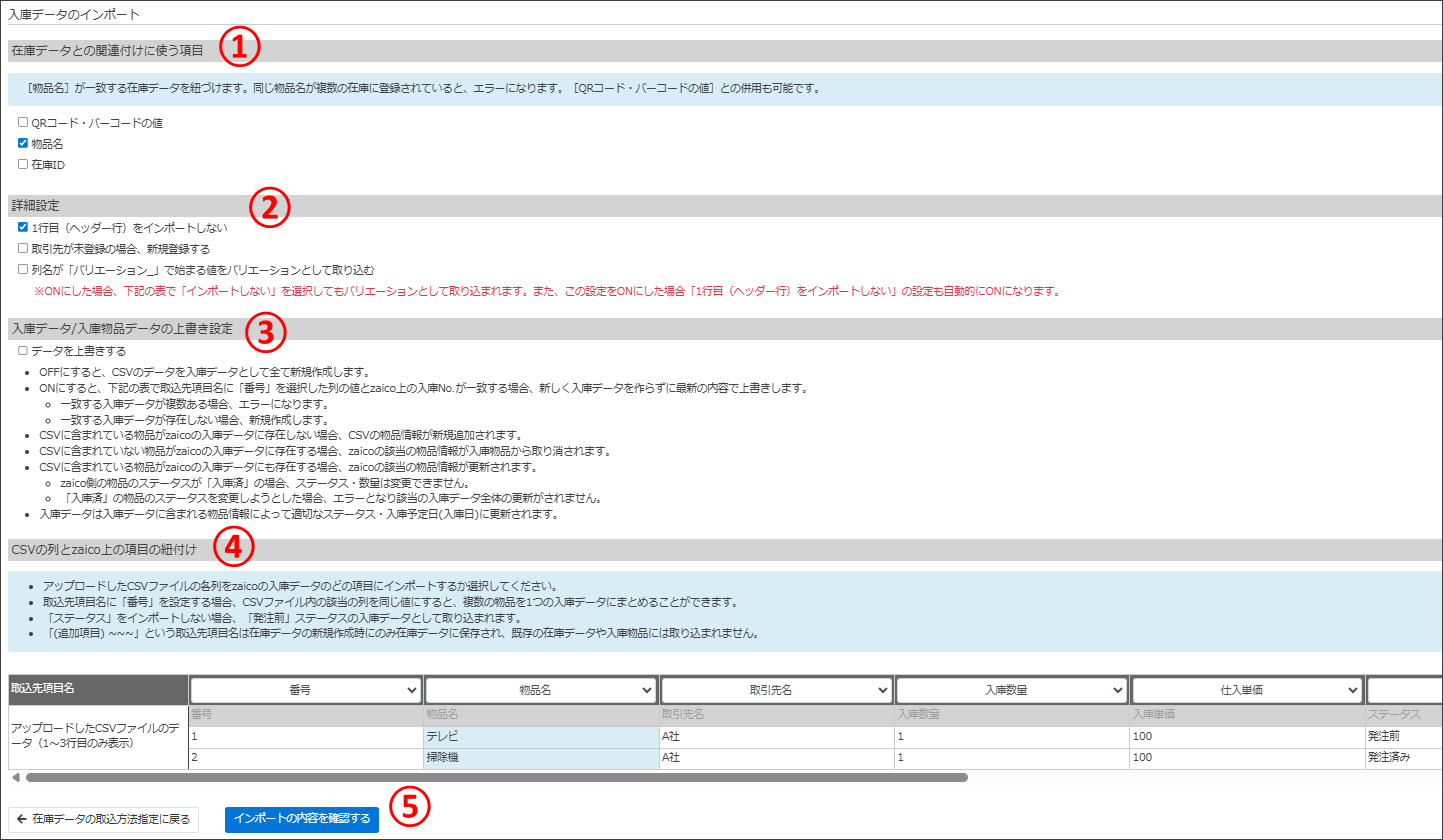 在庫確認必須・自己紹介欄必読 WEB】入庫インポート（CSVファイルでの一括登録） – サポートサイト