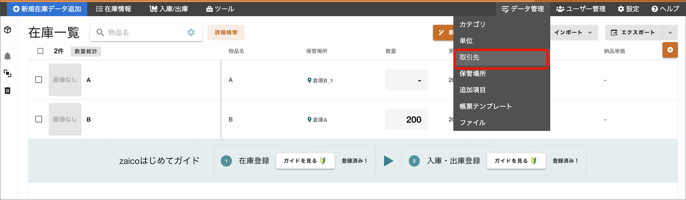 取引先 – サポートサイト【クラウド在庫管理システム zaico】