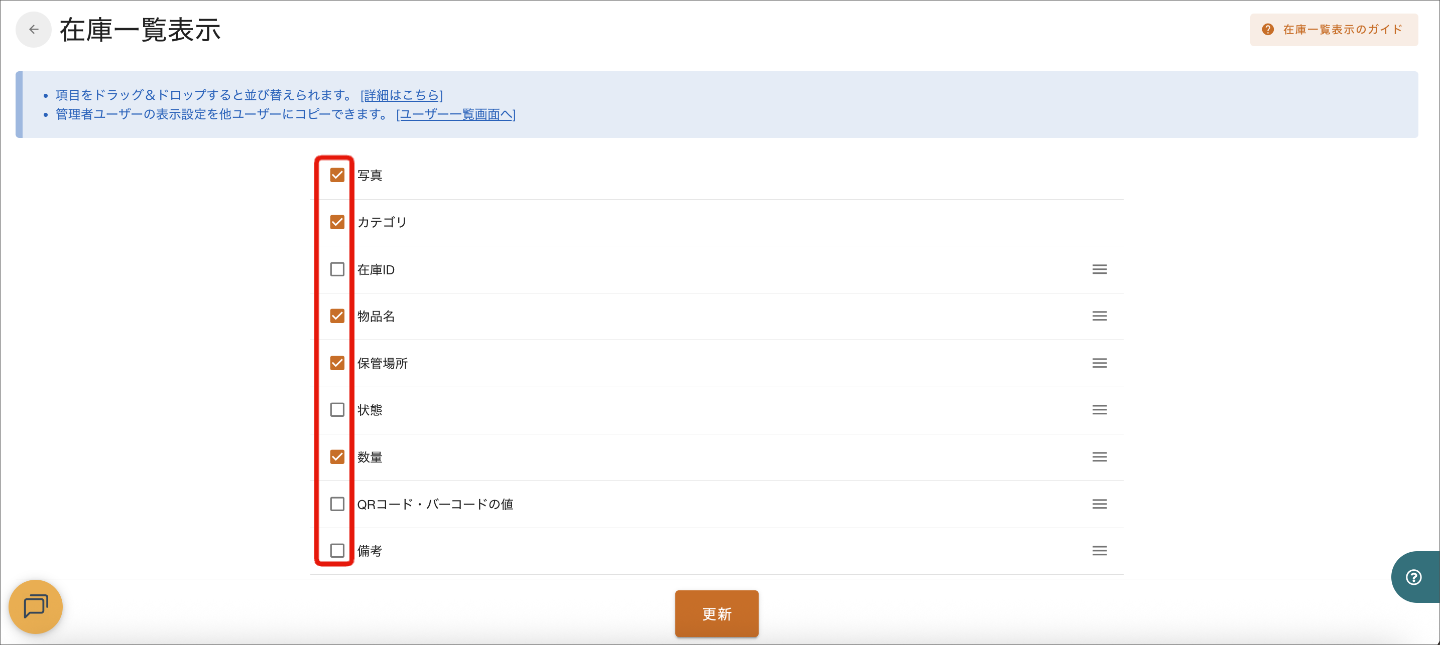 在庫一覧に表示される項目を設定する（在庫一覧表示設定） – zaico