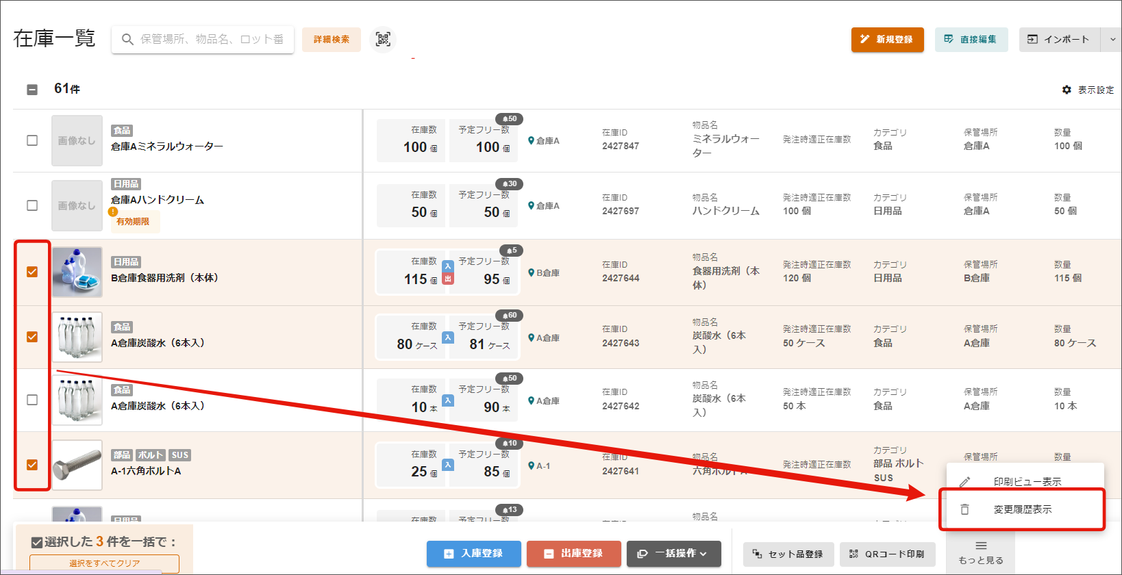 誰が」「いつ」「どれぐらい」在庫データを変更したか確認する（変更
