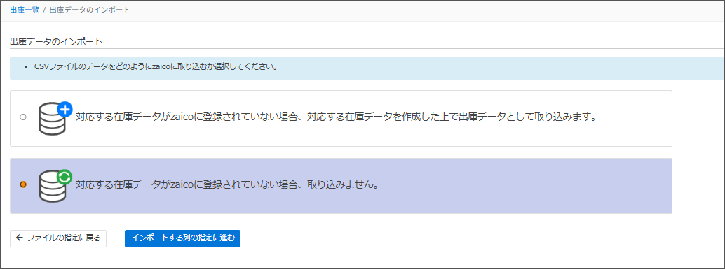 WEB】出庫インポート（CSVファイルでの一括登録） – zaicoサポートサイト
