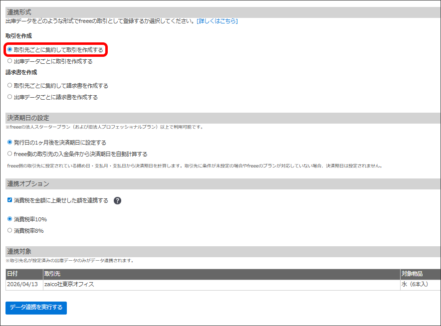 freee連携（出庫データを売掛金として連携/請求書発行） – zaico