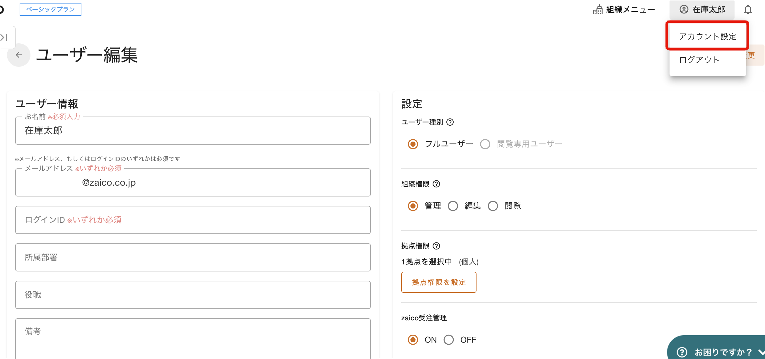 ユーザー情報の確認と変更 – zaicoサポートサイト